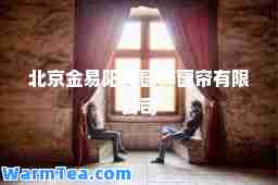 北京金易阳光窗饰窗帘有限公司