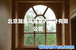 北京瀚唐风景室内设计有限公司