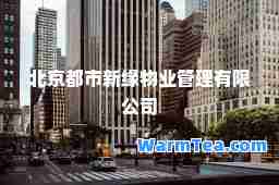 北京都市新缘物业管理有限公司