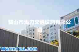 鞍山市海力交通设施有限公司