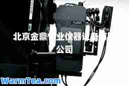 北京金鼎恒业仪器设备有限公司