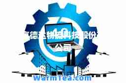 北京德达物流科技股份有限公司