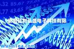 安徽佳利弘盛电子科技有限公司