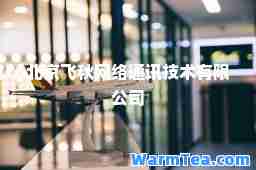 北京飞秋网络通讯技术有限公司