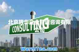 北京旌华企业管理咨询有限公司