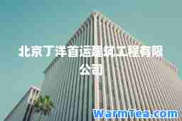 北京丁洋首运建筑工程有限公司