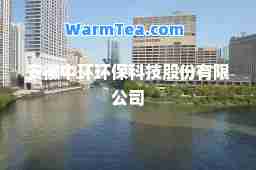 安徽中环环保科技股份有限公司