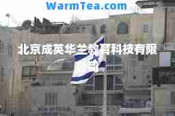 北京成英华兰教育科技有限公司