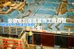 安徽卓创建筑装饰工程有限公司