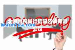 北京菁锐同行信息咨询有限公司