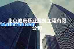 北京诚唐基业建筑工程有限公司