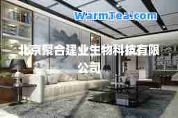 北京聚建业生物科技有限公司