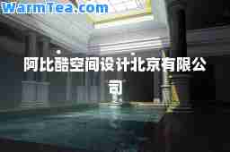阿比酷空间设计北京有限公司