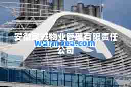 安徽家诚物业管理有限责任公司