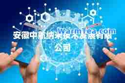 安徽中航纳米技术发展有限公司