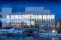 北京博达时代文化发展有限公司