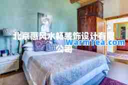 北京惠风水畅装饰设计有限公司