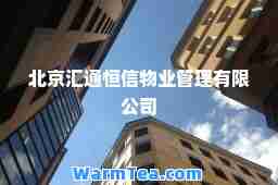 北京汇通恒信物业管理有限公司