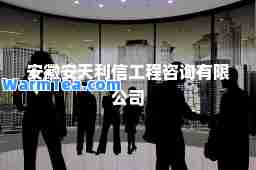 安徽安天利信工程咨询有限公司
