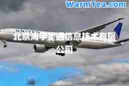 北京海宇星通信息技术有限公司