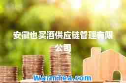 安徽也买酒供应链管理有限公司