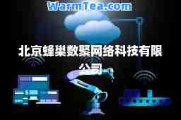 北京蜂巢数聚网络科技有限公司