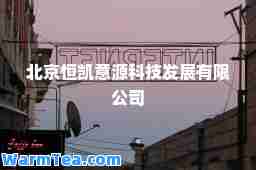 北京恒凯意源科技发展有限公司