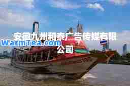 安徽九州和泰广告传媒有限公司