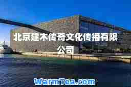 北京建木传奇文化传播有限公司