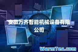 安徽万齐智能机械设备有限公司