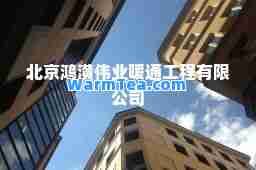 北京鸿潢伟业暖通工程有限公司