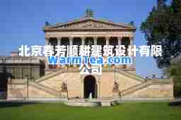 北京春芳顺耕建筑设计有限公司