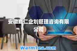 安徽商仁企划管理咨询有限公司