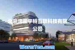 北京浩森宇特互联科技有限公司