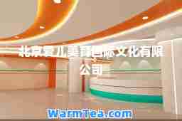 北京爱儿美育文化有限公司