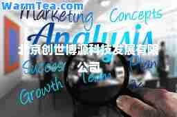 北京创世博源科技发展有限公司