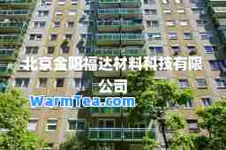 北京金阳福达材料科技有限公司
