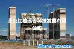 北京红袖添香科技发展有限公司