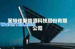 奥特佳新能源科技股份有限公司