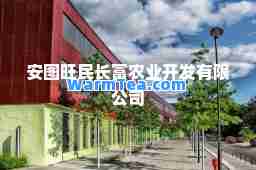 安图旺民长富农业开发有限公司