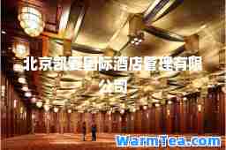 北京凯菱酒店管理有限公司