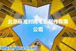 北京标准时间电影制作有限公司