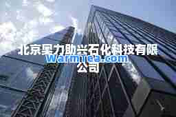 北京奥力助兴石化科技有限公司