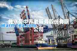 北京荷中养老服务股份有限公司