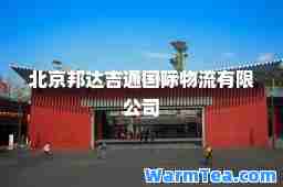 北京邦达吉通物流有限公司