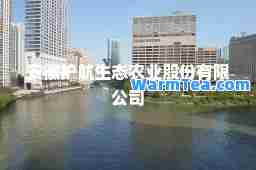 安徽护航生态农业股份有限公司