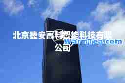 北京捷安高科智能科技有限公司