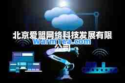 北京爱盟网络科技发展有限公司