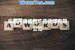 安徽开唐盛世广告传媒有限公司