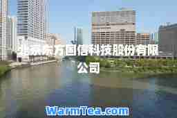 北京东方国信科技股份有限公司